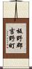 板野郡吉野町 Scroll