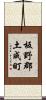 板野郡土成町 Scroll