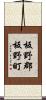 板野郡板野町 Scroll