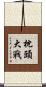 枕頭大戰 Scroll