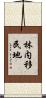 林内移民地 Scroll