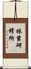 林業研修所 Scroll