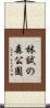 林試の森公園 Scroll
