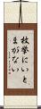 枚挙にいとまがない Scroll