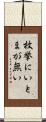 枚挙にいとまが無い Scroll