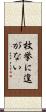枚挙に遑がない Scroll