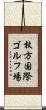 枚方国際ゴルフ場 Scroll