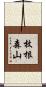 枚根森山 Scroll