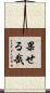 果せる哉 Scroll
