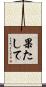 果たして Scroll