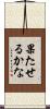 果たせるかな Scroll