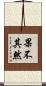 果不其然 Scroll
