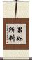 果如所料 Scroll