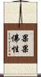 果果佛性 Scroll
