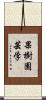 果樹園芸学 Scroll