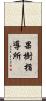 果樹指導所 Scroll