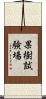 果樹試験場 Scroll