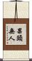 果頭無人 Scroll