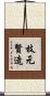 枝元賢造 Scroll
