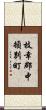 枝幸郡中頓別町 Scroll