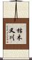 枯木又川 Scroll
