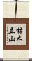 枯木立山 Scroll