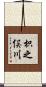 枳之俣川 Scroll