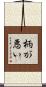 柄が悪い Scroll