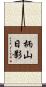 柄山日影 Scroll