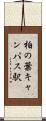 柏の葉キャンパス駅 Scroll
