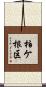 柏ケ根区 Scroll