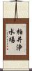 柏井浄水場 Scroll