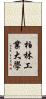 柏林工業大學 Scroll