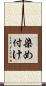 染め付け Scroll