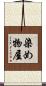染め物屋 Scroll