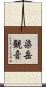 染岳観音 Scroll