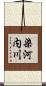 染河内川 Scroll