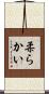 柔らかい Scroll