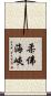 柔佛海峽 Scroll