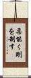 柔能く剛を制す Scroll
