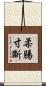 柔腸寸斷 Scroll