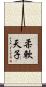 柔軟天子 Scroll