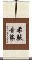 柔軟音華 Scroll