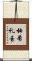 柚希礼音 Scroll