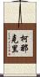 柯那克里 Scroll