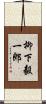 柳下毅一郎 Scroll