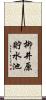 柳井原貯水池 Scroll