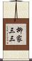 柳家三三 Scroll