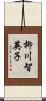 柳川智英子 Scroll