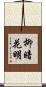柳暗花明 Scroll